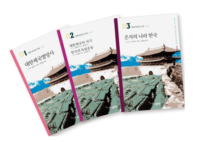 01 헐버트, ‘대한제국멸망사’
02 메켄지, ‘대한제국의 비극 / 한국의 독립운동’
03 그리피스, ‘은자의 나라 한국’