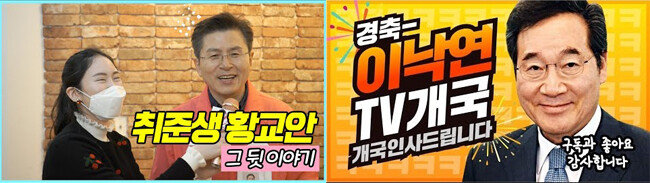 이낙연 더불어민주당 종로구 예비후보(왼쪽)와 황교안 미래통합당 종로구 예비후보의 유튜브 공식 채널 영상 캡처. [유튜브 캡쳐] 