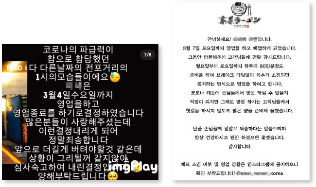 코로나19로 인한 폐업 사실을 알리는 식당들의 SNS 공고문. [인스타그램 캡처]