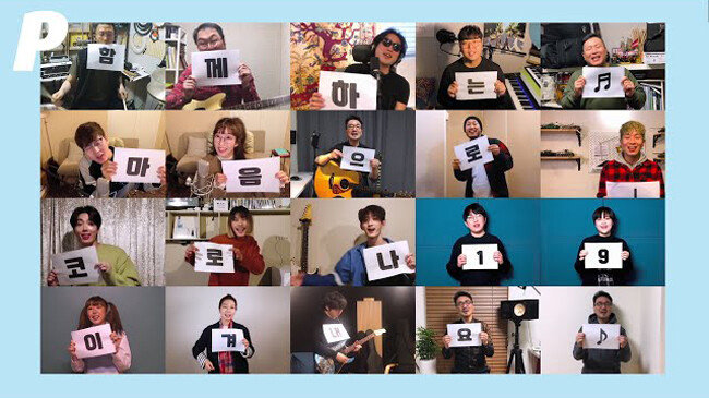 코로나19 확산을 막기 위한 ‘사회적 거리두기’ 지지 차원에서 이한철과 동료뮤지션들이 따로 촬영한 동영상을 하나로 편집해 만든 ‘슈퍼스타’ 유튜브 동영상.  [POCLANOS공식유튜브 채널]