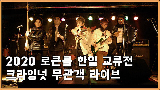 3월 12일 열릴 예정이던 공연을 취소한 대신 무관객 라이브 공연을 펼쳐 유튜브에 올린 크라잉넛. [크라잉넛 공식페이스북]