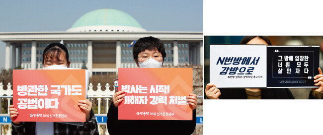 3월 31일 국회 앞에서 민중당 당원들이 사이버 성착취 반대 기자회견을 하고 있다(위). [뉴스1]