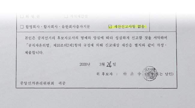 중앙선거관리위원회의 공직 선거 후보자 재산신고 관련 서류. [지호영 기자]