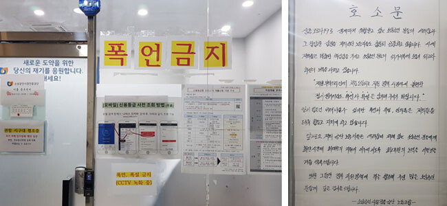 소상공인시장진흥공단 서울중부센터 사무실 벽면에 붙은 폭언금지 알림(왼쪽)과 소상공인시장진흥공단 노동조합에서 방문객을 대상으로 게시한 호소문 [최진렬 기자]