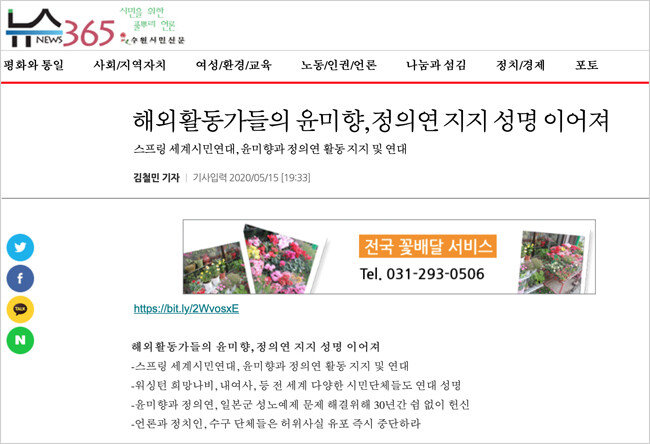 5월 15일 윤미향 더불어민주당 당선인의 남편 김삼석 씨가 운영하는 수원시민신문의 인터넷 홈페이지 ‘뉴스365’에 윤 당선인 관련 기사가 게재돼 있다. [뉴스365 캡쳐]