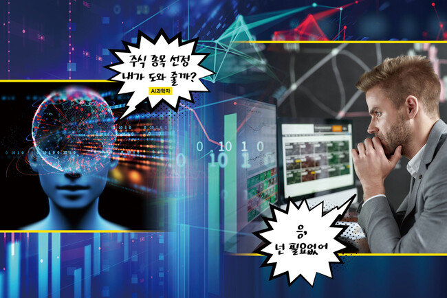 많은 증권사가 금융공학이나 인공지능 같은 키워드로 포장한 종목 선정 유료 서비스로 새로운 돈벌이에 나섰다. @최경희