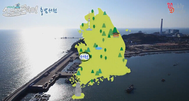 서해안에 위치한 서천은 단기간 여행지로 제격이다.