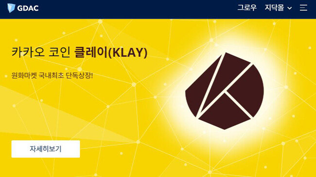 지닥-카카오코인 클레이. [지닥 홈페이지 캡쳐]