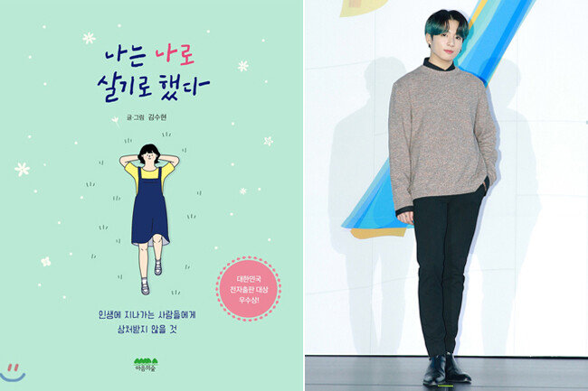 정국의 ‘BTS셀러’인 ‘나는 나로 살기로 했다’.