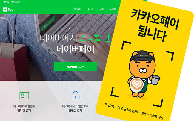 네이버페이와 카카오페이.