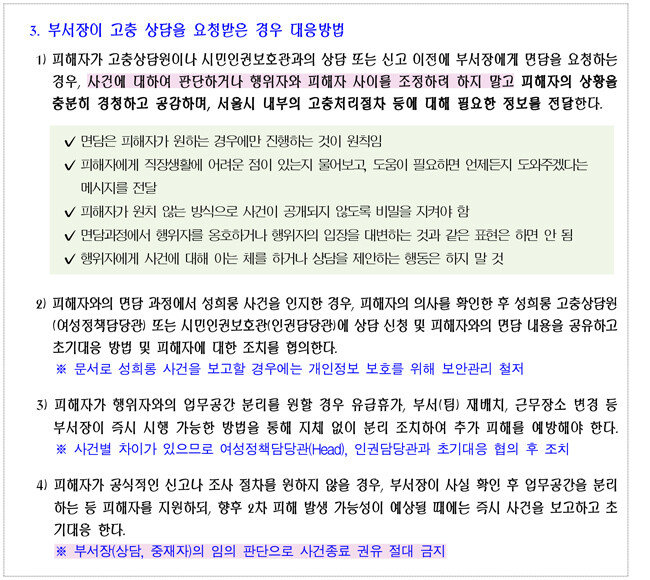 2018년 제작한 ‘서울시 성희롱·성폭력 사건처리 매뉴얼’ 가운데 부서장 대응 방법 내용. [서울시]