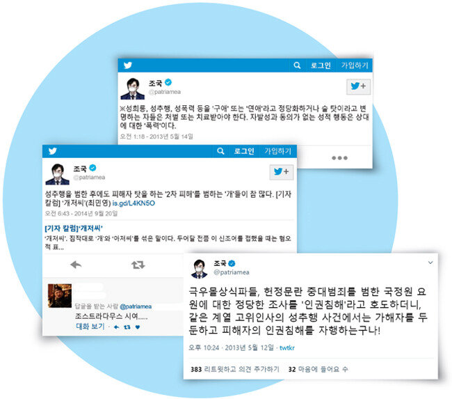 조국 
전 법무부 장관의 
과거 트위터. [트위터 캡처]