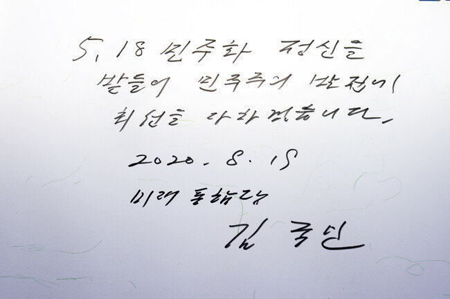 김 위원장은 5·18 민주묘지 방명록에 '5·18 민주화 정신을 받들어 민주주의 발전에 최선을 다하겠습니다'라고 적었다. [뉴스1]