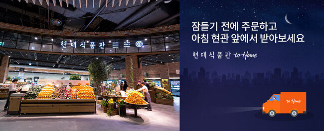 현대백화점이 백화점업계 최초로 새벽배송 서비스에 나섰다. [사진제공·현대백화점]