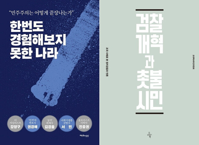 ‘조국 사태’를 정반대 시각에서 바라본 ‘한번도 경험해보지 못한 나라’(조국흑서)와 ‘검찰개혁과 촛불시민’(조국백서). [뉴시스]