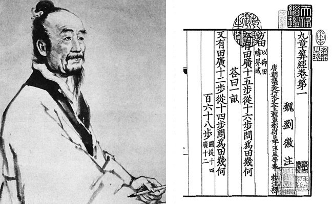 원주율을 소수점 이하 둘째자리까지(3.14)만 활용하는 계기를 만든 중국 수학자 유희(왼쪽). 유희의 수학책 ‘구장산술’. [바이두백과사전, 위키피디아]