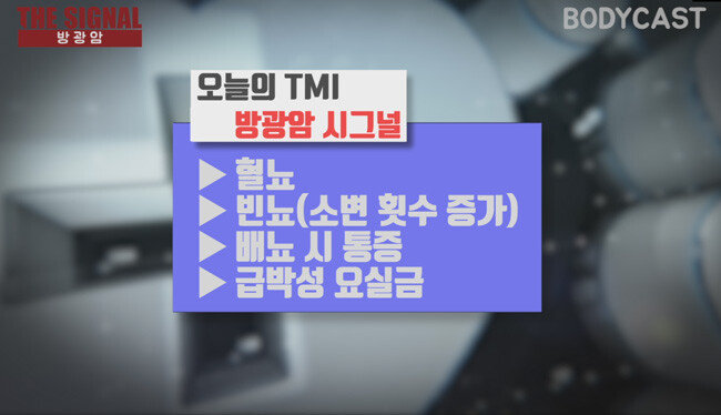방광암 시그널.