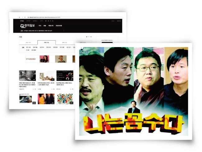 김어준 씨가 만든 인터넷 신문 ‘딴지일보’(왼쪽)와 팟캐스트 ‘나는 꼼수다’.