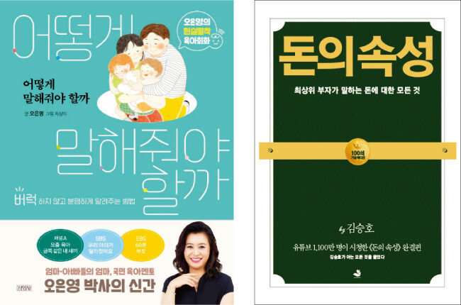 ‘어떻게 말해줘야 할까’, ‘돈의 속성’