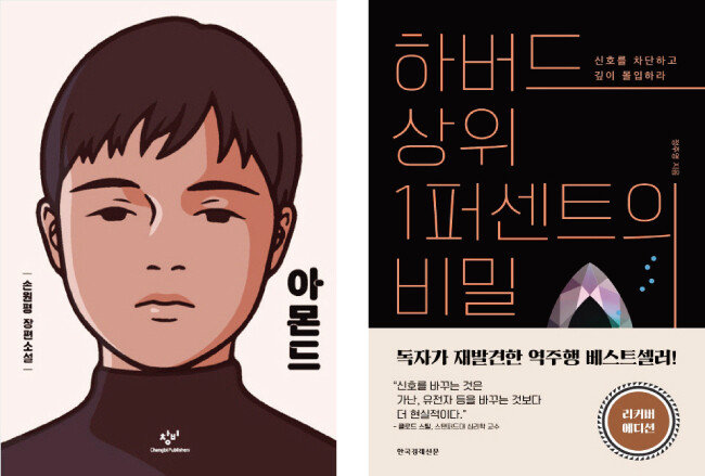 ‘아몬드’, ‘하버드 상위 1퍼센트의 비밀’