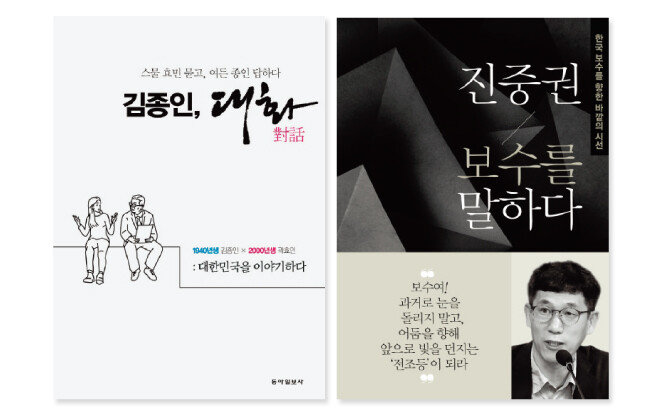 국민의힘 김종인 비상대책위원장의 신간 ‘김종인, 대화’(왼쪽)와 진중권 전 동양대 교수가 펴낸 ‘진중권 보수를 말하다’. 