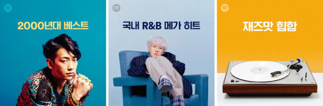 스포티파이의 
다양한 큐레이션.  [사진 제공 · 스포티파이]