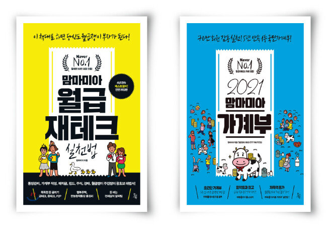 ‘월재연’의 베스트셀러 ‘맘마미아 월급 재테크 실천법’과 ‘맘마미아 가계부’. [진서원 제공]
