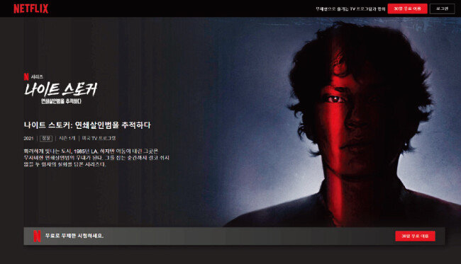 연쇄살인을 다룬 넷플릭스 다큐멘터리 시리즈 ‘나이트 스토커’. [넷플릭스 캡처]