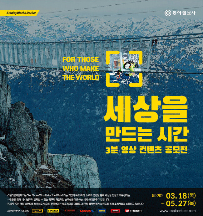 스탠리블랙앤데커코리아와 동아일보사가 공동주최하는 ‘세상을 만드는 시간, 3분 영상 콘텐츠 공모전’ 포스터. [동아DB]