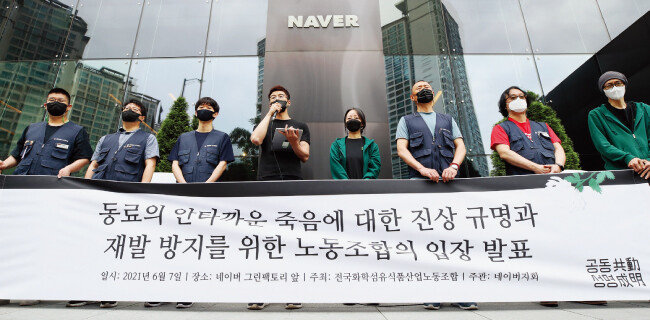 오세윤 네이버사원노조 ‘공동성명’ 지회장(왼쪽에서 네 번째)이 6월 7일 오전 경기 성남시 분당구 네이버 그린팩토리 앞에서 열린 ‘동료의 안타까운 죽음에 대한 진상 규명과 재발 방지를 위한 노동조합의 입장 발표’ 기자회견에서 발언하고 있다. [뉴시스]