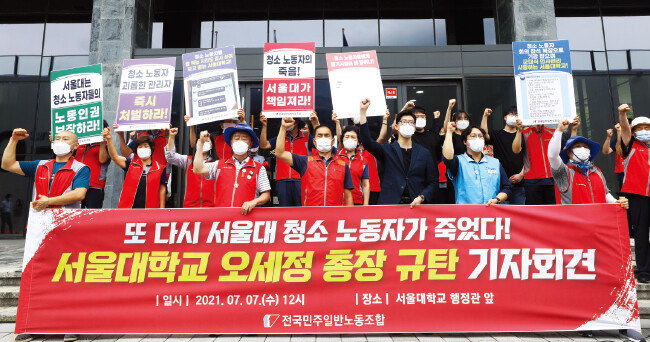 7월 7일 전국민주노동조합총연맹 전국민주일반노동조합이 서울 관악구 서울대에서 미화원 사망에 항의하는 집회를 열었다. [뉴시스]