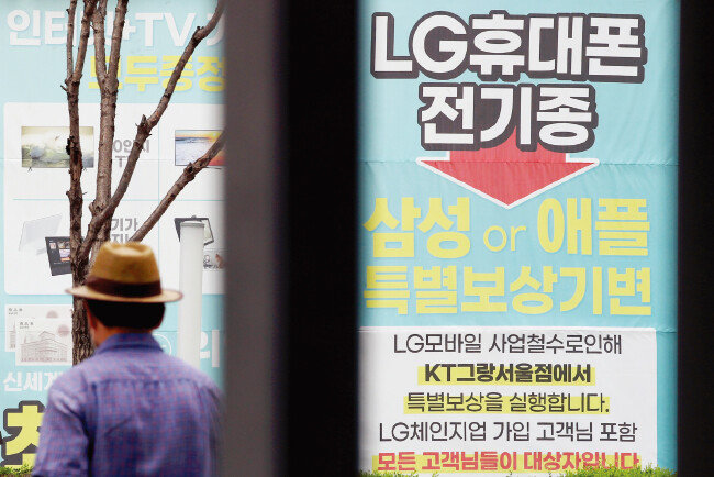 LG전자의 모바일사업 철수를 알리는 현수막. [뉴시스]