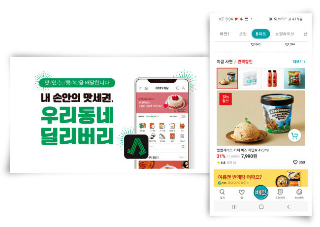 GS리테일은 6월 자체 배달 앱 ‘우리동네 딜리버리’를 시작했다(왼쪽). 배달의민족 ‘B마트’ 서비스. [사진 제공 · GS리테일, 사진 제공 · 배달의민족]