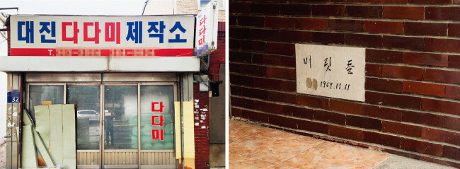 김시덕 박사는 건물 간판, 머릿돌 등 ‘문헌’으로 도시 역사를 분석한다. 사진은 서울 중구 다다미가게(왼쪽)와 서대문구 서대문 천부교회 머릿돌. [사진 제공 · 김시덕]