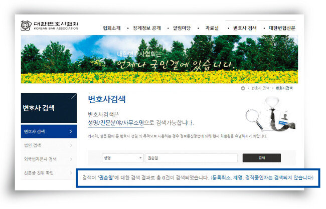 대한변호사협회 홈페이지 ‘변호사검색’란에 ‘권순일’을 입력하면 “검색어 권순일에 대한 검색 결과로 총 0건이 검색되었습니다”라는 결과가 나온다(9월 23일 기준). [대한변호사협회 홈페이지 캡처]