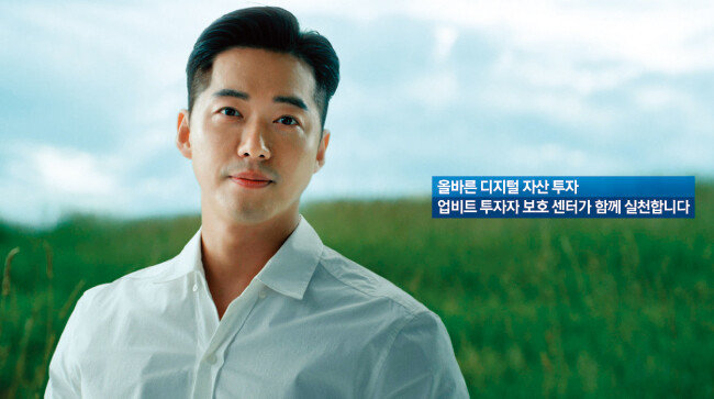 건강한 디지털 자산 투자 문화 조성에 앞장서고 있는 암호화폐 거래소 업비트의 광고. [사진 제공 · 업비트]