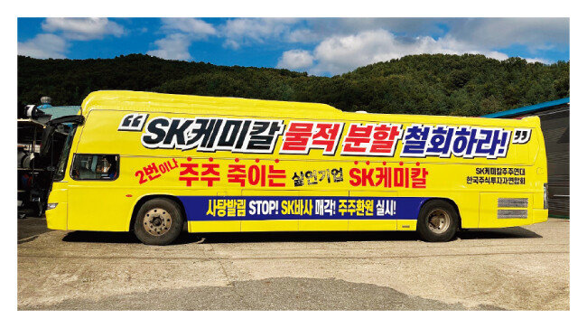 SK케미칼 물적분할 철회를 요구하며 소액주주연대가 운행하는 시위 버스.[사진 제공 · 한국주식투자자연합회]