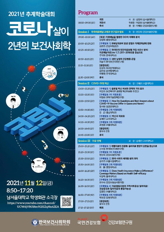 11월 12일 충남 천안시 남서울대학교에서 열리는 2021년 추계학술대회 ‘코로나 살이 2년의 보건사회학’ 포스터. [사진제공・한국보건사회학회]