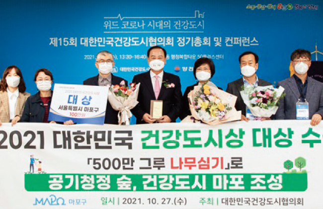 10월 27일 마포구 ‘500만 그루 나무 심기’ 사업이 대한민국건강도시협의회 ‘대한민국 건강도시상 대상’을 수상했다.