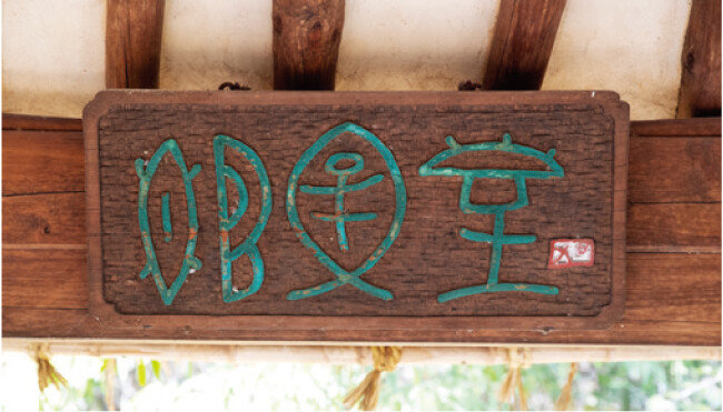 이승희 국어학자가 ‘연못의 물고기를 바라보는 오두막’이라는 뜻으로 지어준 ‘관어당’의 현판은 장욱진 화백이 직접 썼다. [지호영 기자]