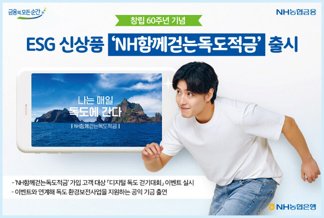 8월 창립 60주년을 기념해 출시한 ‘NH함께걷는독도적금’. [사진 제공 · NH농협은행]