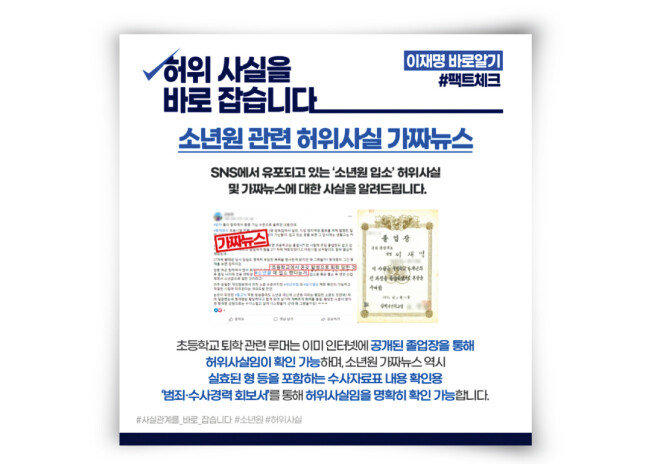 이재명 대선후보 측은 ‘초등학교 퇴학’ ‘소년원 입소’ 루머를 가짜뉴스라며 일축했다. [이재명 후보 공식 블로그 캡처]