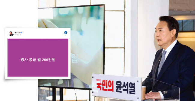 국민의힘 윤석열 대선 후보가 자신의 페이스북 계정을 통해 공개한 ‘병사 봉급 월 200만 원’ 공약. [윤석열 대선 후보 페이스북 캡처, 동아DB]