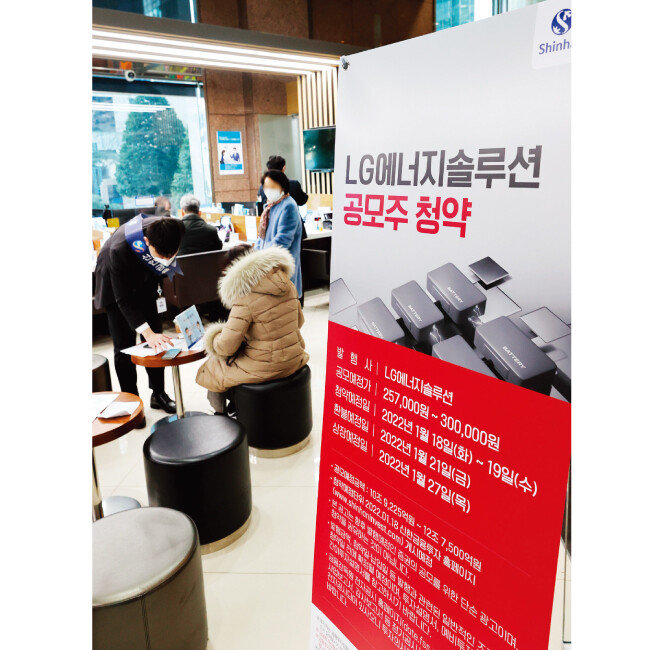 LG에너지솔루션 일반투자자 공모주에 증거금 114조 원이 몰렸다. 사진은 LG에너지솔루션 공모주 청약 신청을 받은 서울 영등포구 신한금융투자 본사. [뉴스1]