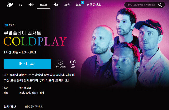 e커머스 업계는 OTT(온라인 동영상 서비스) 등 차별화 전략을 고심하고 있다. 사진은 쿠팡의 OTT
브랜드 쿠팡플레이. [쿠팡플레이 캡처]