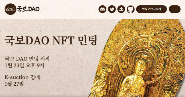 ‘금동계미명삼존불입상’ ‘금동삼존불감’ 경매 입찰을 위해 출범한 ‘국보DAO’. [국보DAO 홈페이지 캡처]