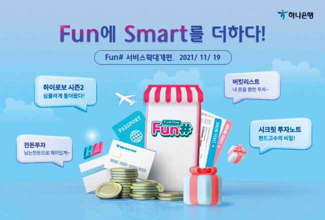 쉽고 재미있는 서비스가 가득한 디지털 펀드 플랫폼 ‘펀샵’. [사진 제공 · 하나은행]