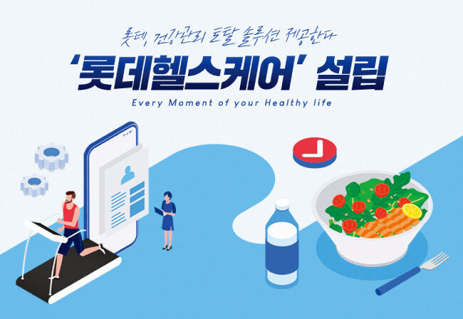 3월 10일 롯데지주는 헬스케어 전문기업 ‘롯데헬스케어’를 설립한다고 밝혔다. [사진 제공 · 롯데지주]