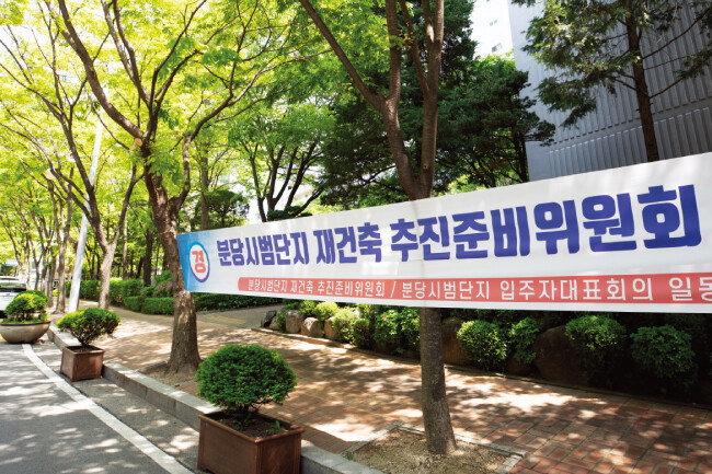 경기 성남시 서현동 시범단지 우성아파트에 걸린 ‘재건축 추진준비위원회 출범’ 플래카드.[지호영 기자]