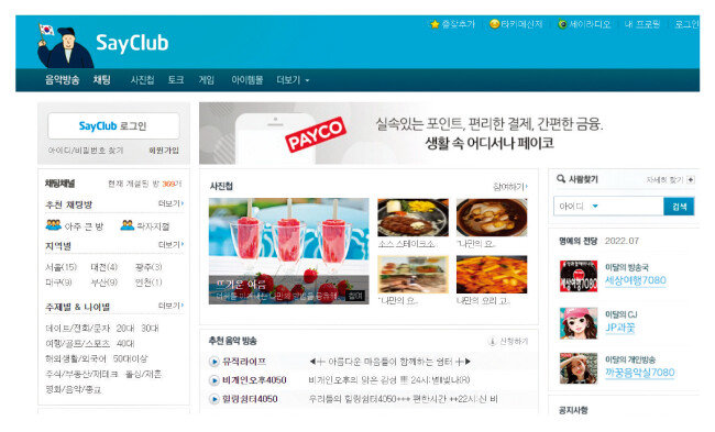 1999년 출시된 세이클럽. [세이클럽 홈페이지]